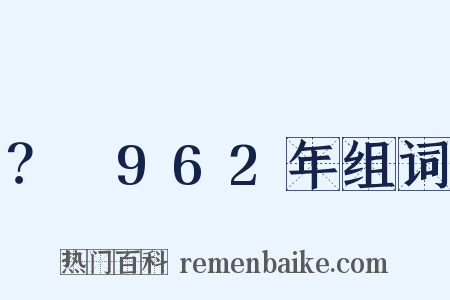 ？～962年组词是什么意思的图片